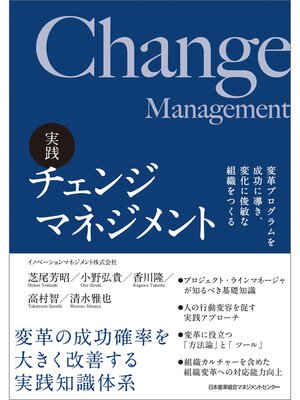 cover image of 実践 チェンジマネジメント　変革プログラムを成功に導き、変化に俊敏な組織をつくる